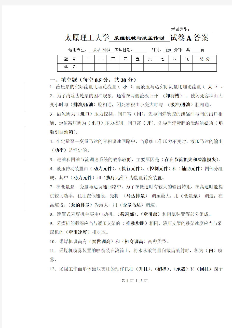 采掘机械与液压传动试题A标准答案