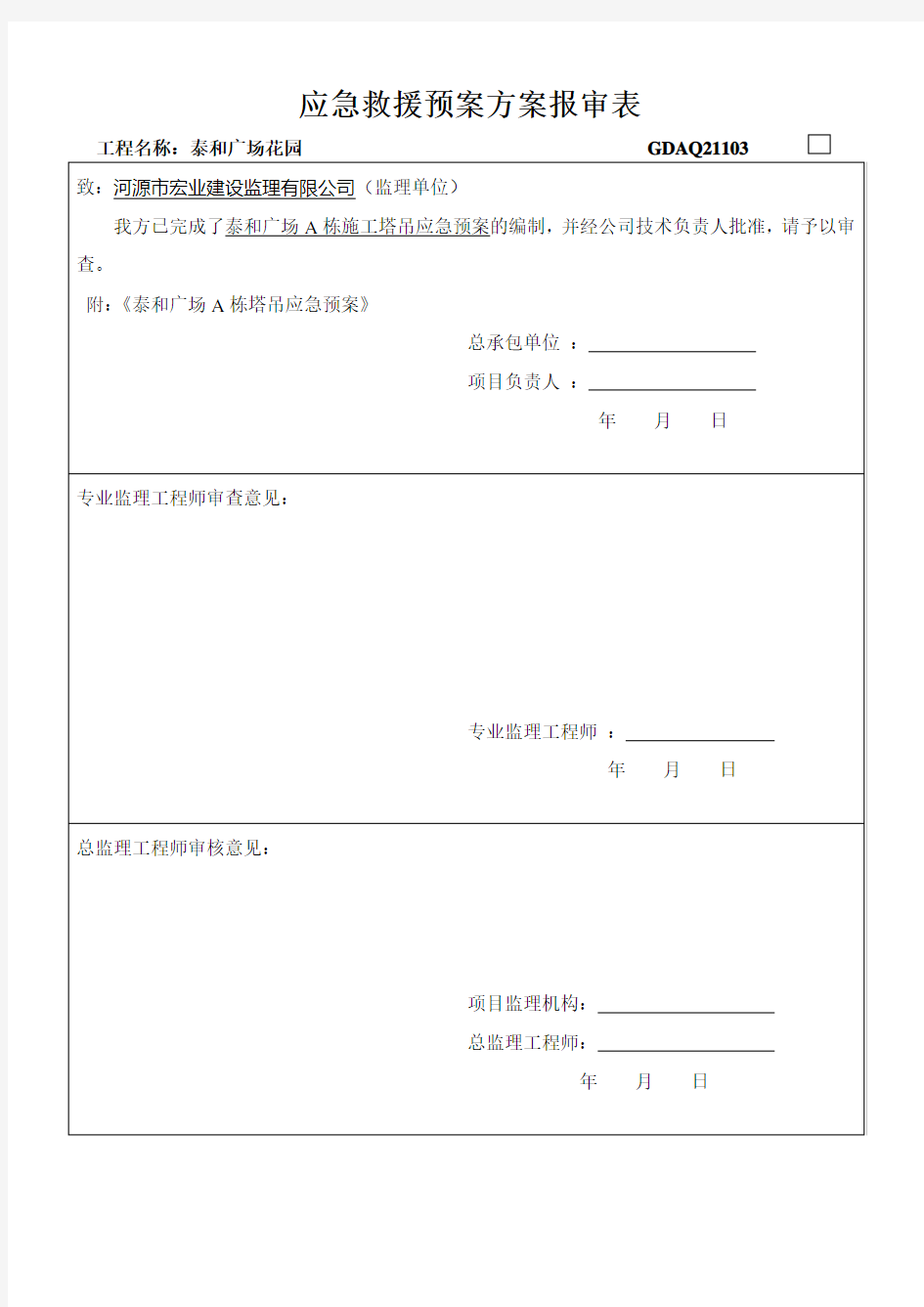 应急救援预案方案报审表