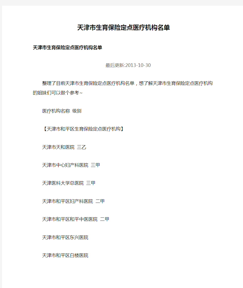 天津市生育保险定点医疗机构名单