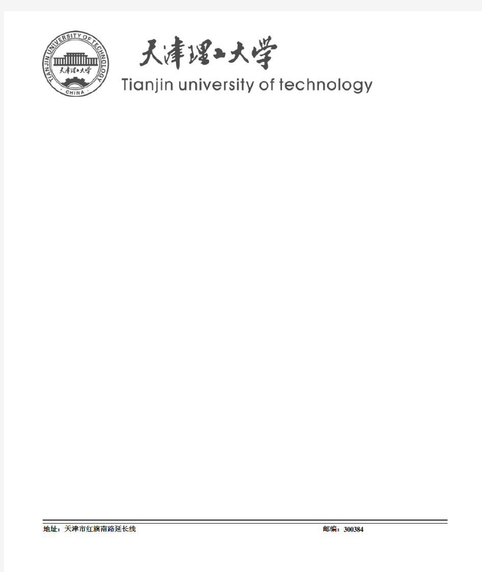 天津理工大学抬头信纸(黑白无格版)