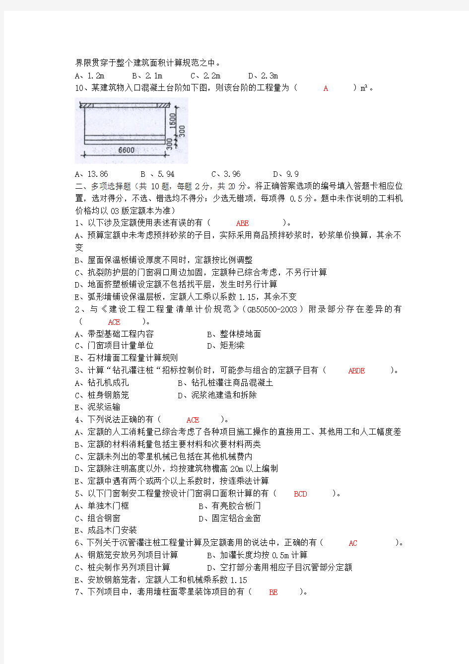 2010年浙江省造价员考试_土建计价真题——按10定额计算规则及修改