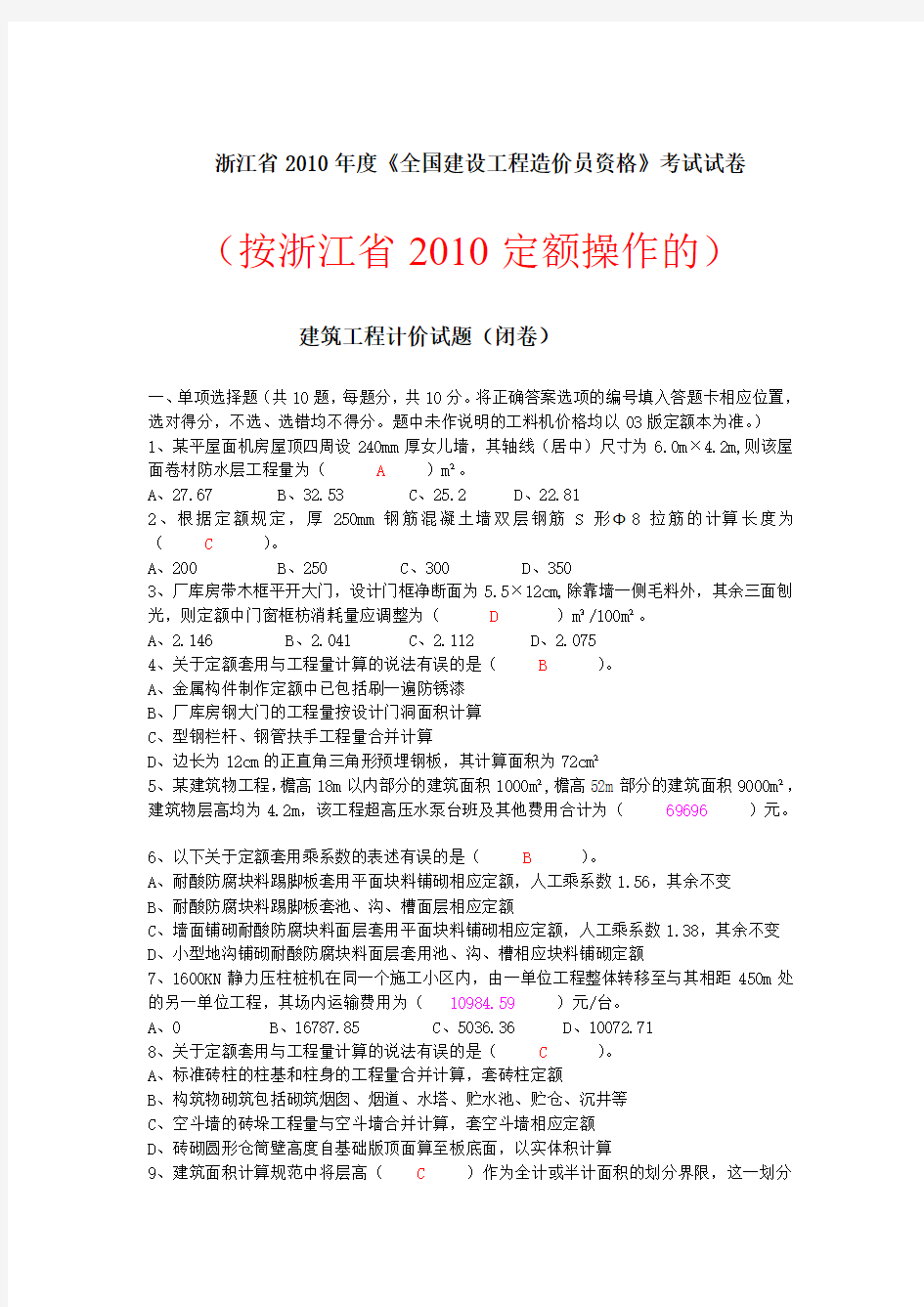 2010年浙江省造价员考试_土建计价真题——按10定额计算规则及修改