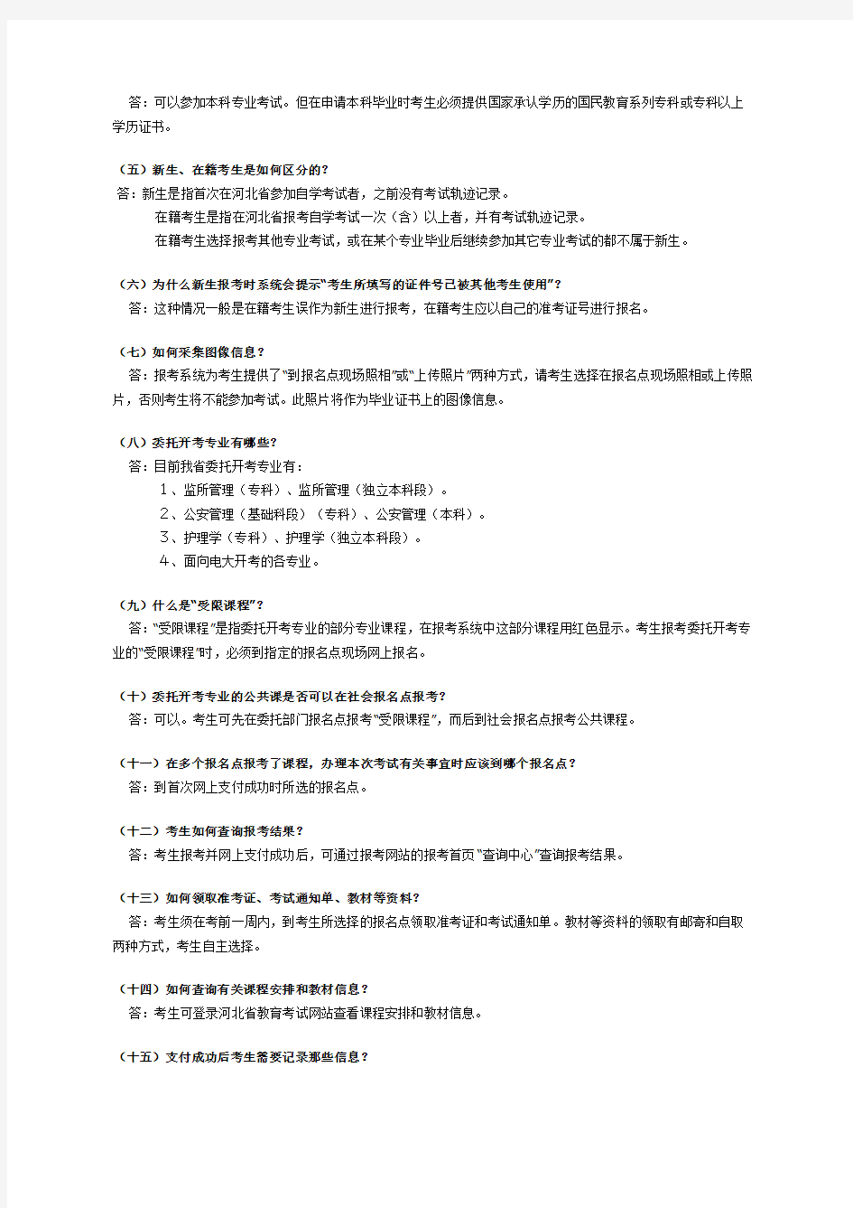 河北省高等教育自学考试网上报名