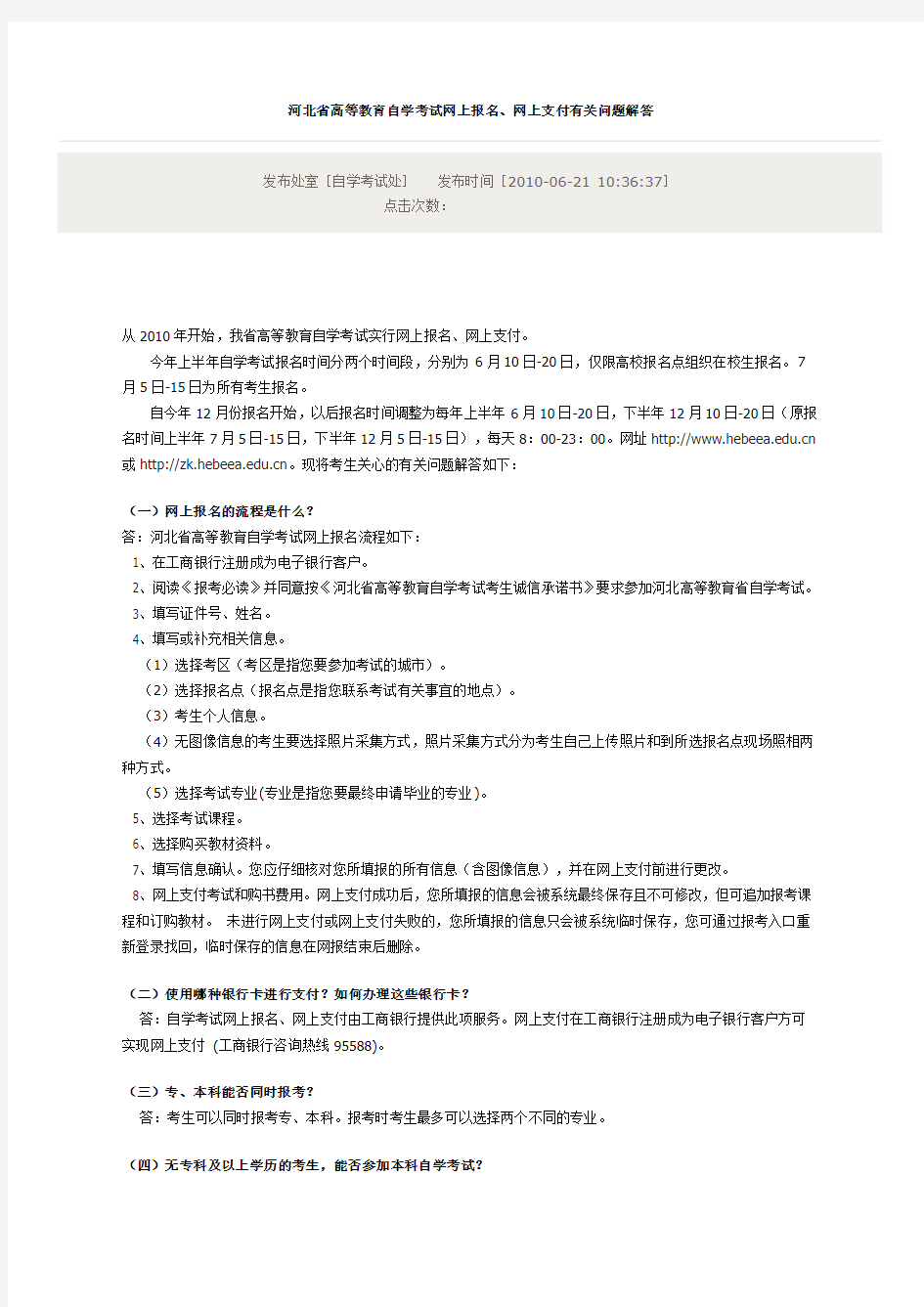 河北省高等教育自学考试网上报名