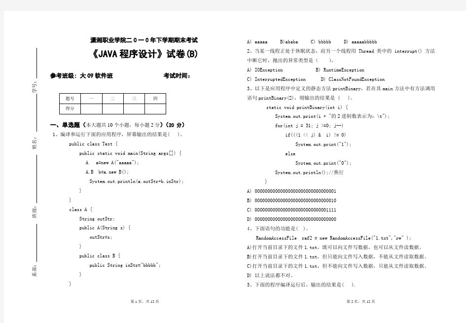 2010年下学期JAVA试卷(B)