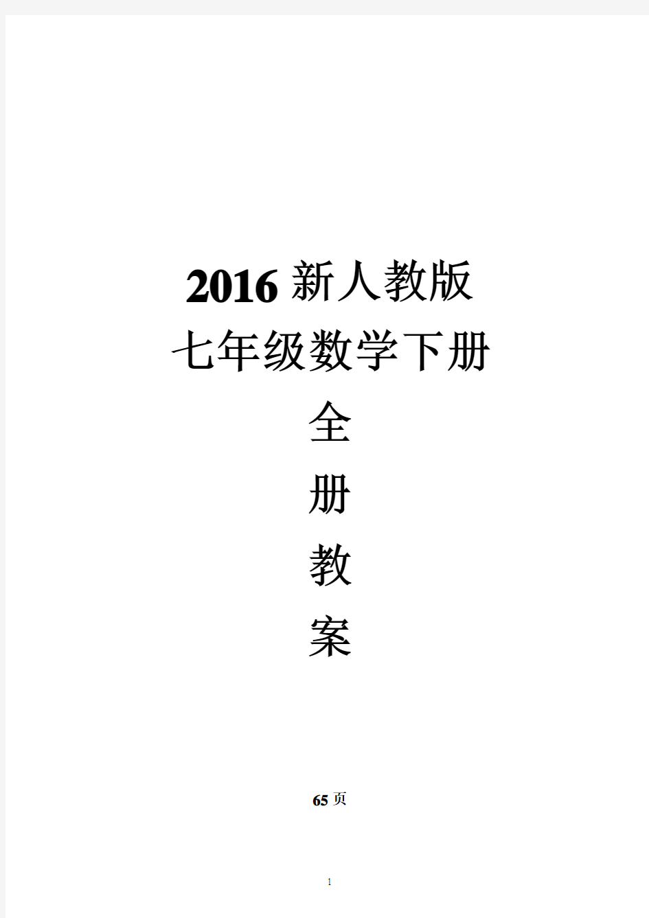 2016年春新人教版七年级数学下册全册教案(共计65页)