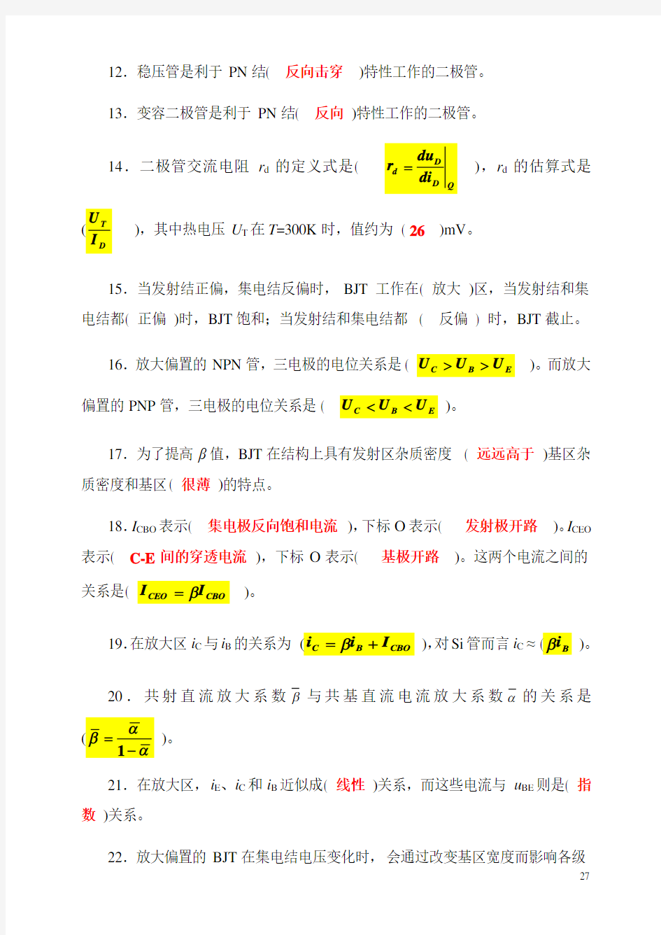 模拟电子技术基础_课后答案