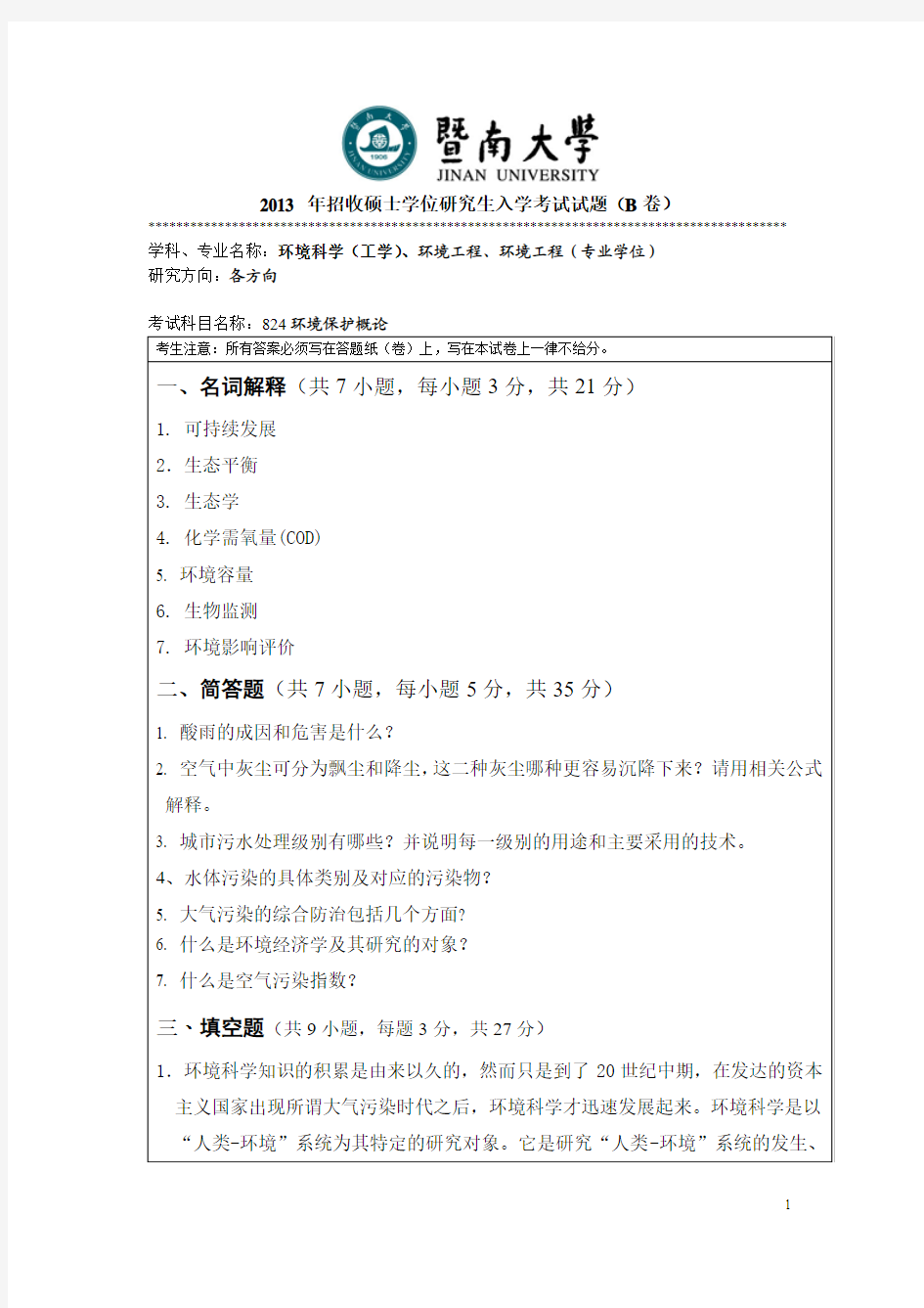 2013年暨南大学环境保护概论考研真题