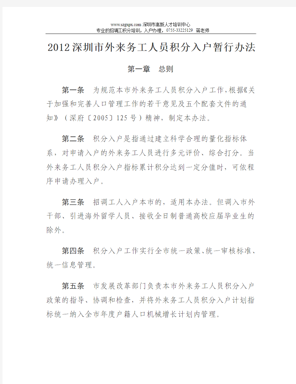 2012年深圳市外来务工人员积分入户暂行办法