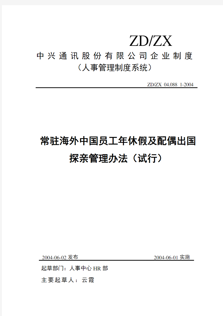 中兴通讯《常驻海外中国员工年休假及配偶出国探亲管理办法》040602