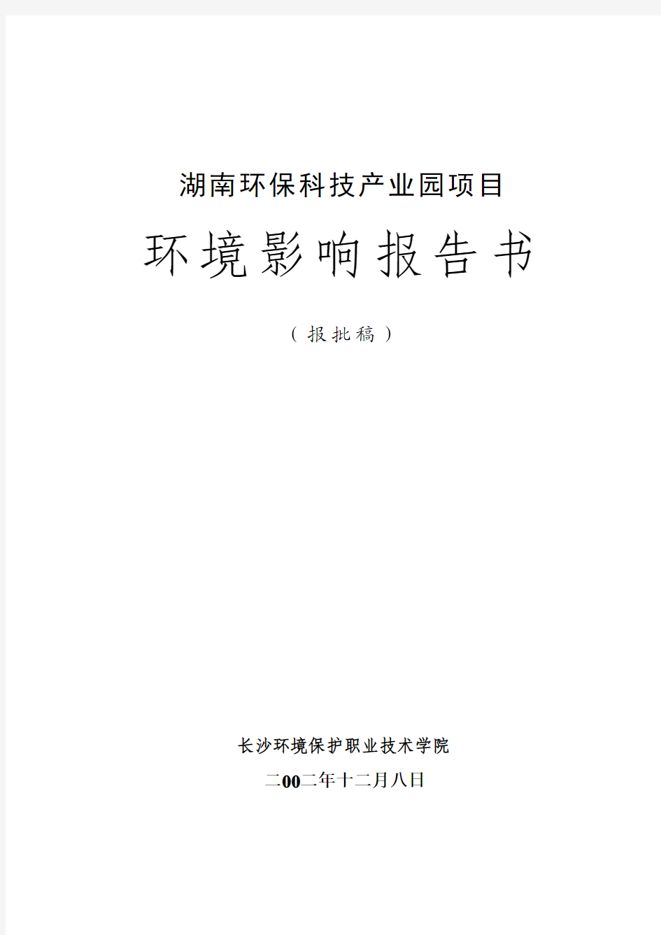 湖南环保科技产业园项目环境影响报告书(报批稿)