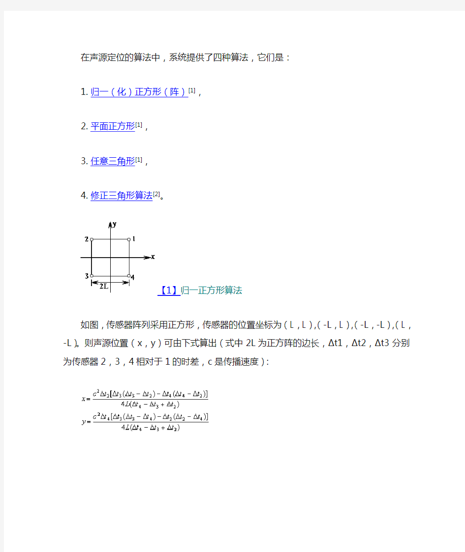 在声源定位的算法中_系统提供了四种算法_它们是：