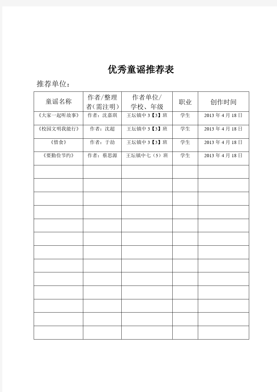 优秀童谣推荐表及作品4首