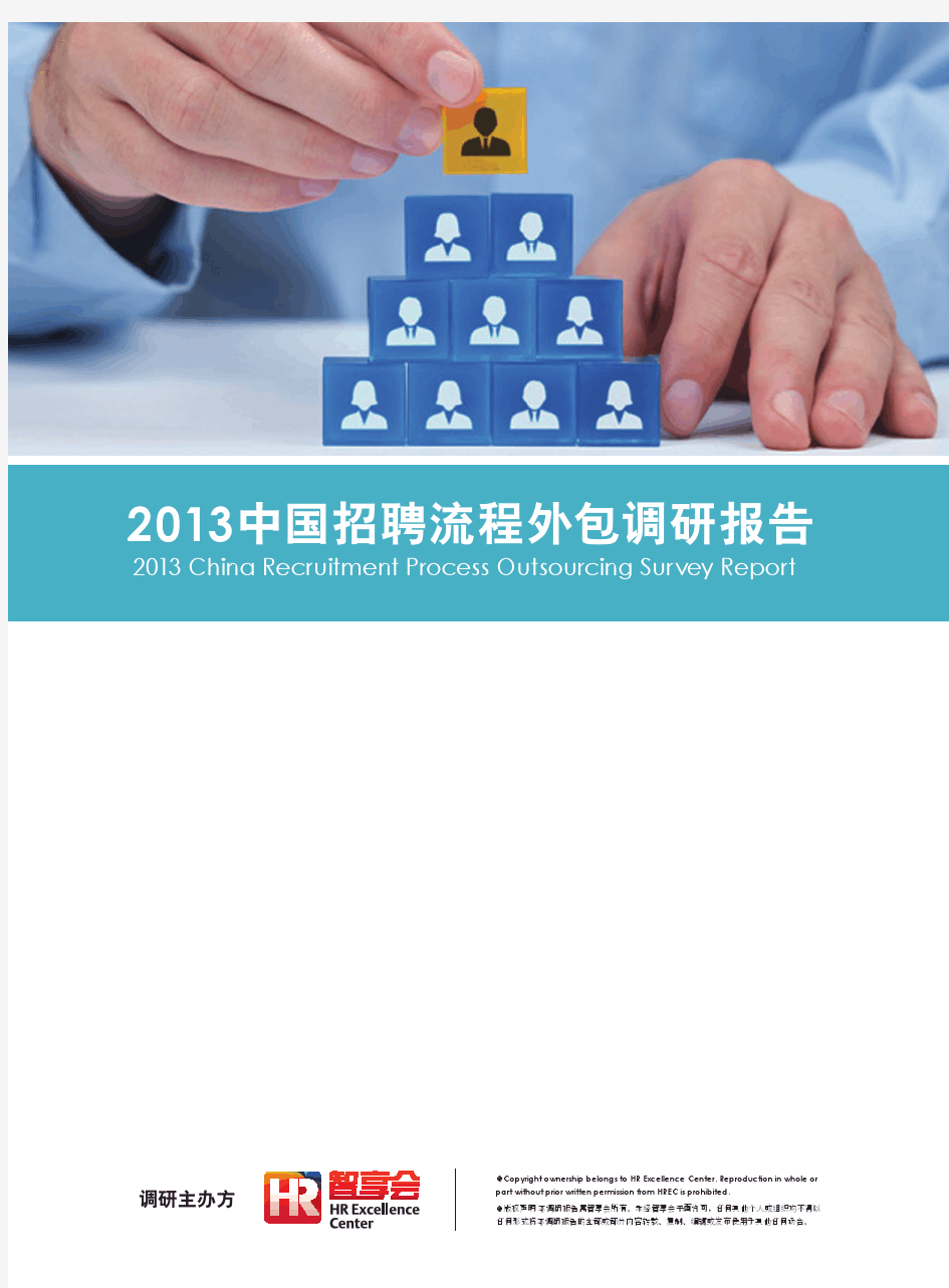 2013中国招聘流程外包(RPO)调研报告