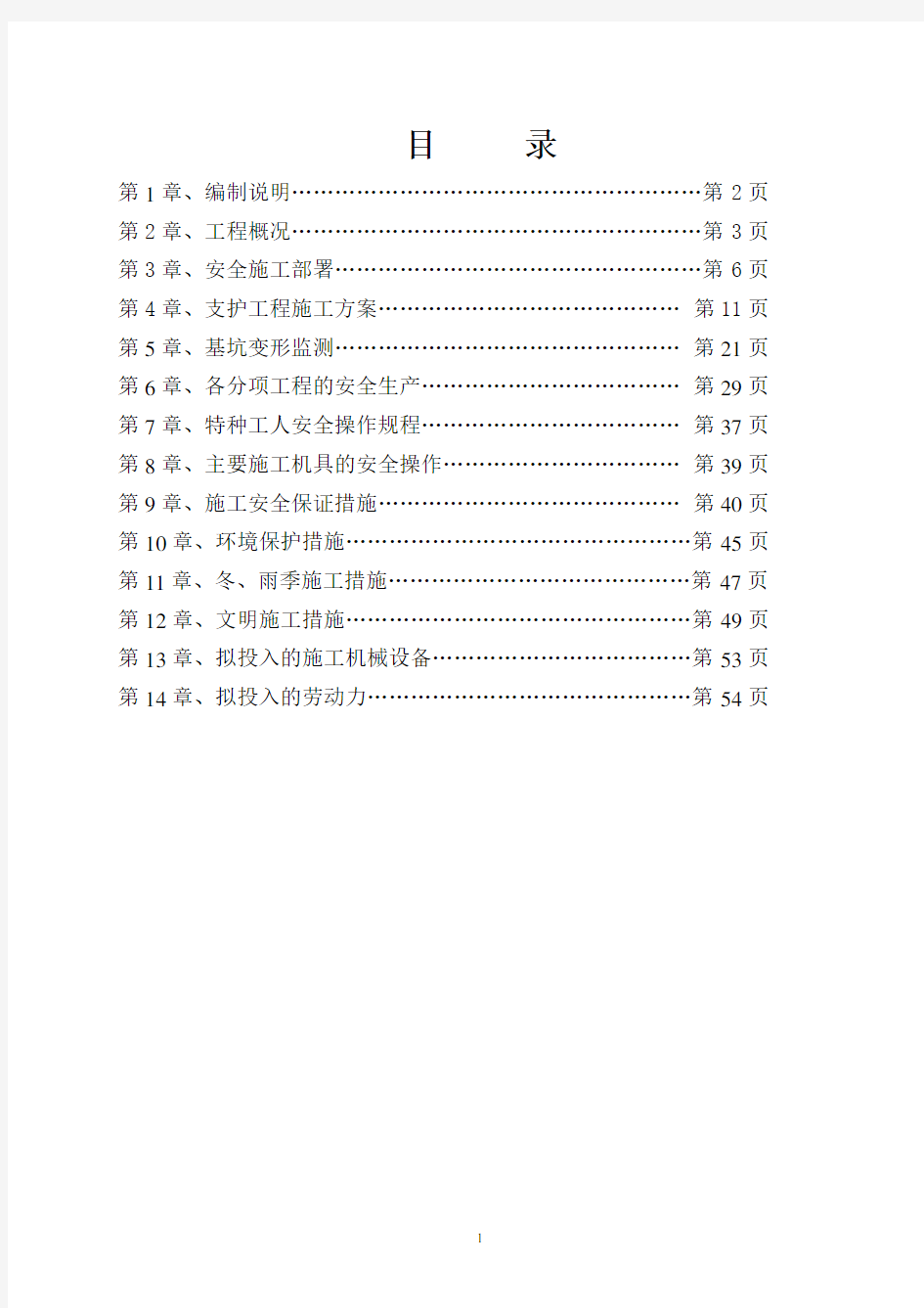 基坑支护安全专项施工方案1