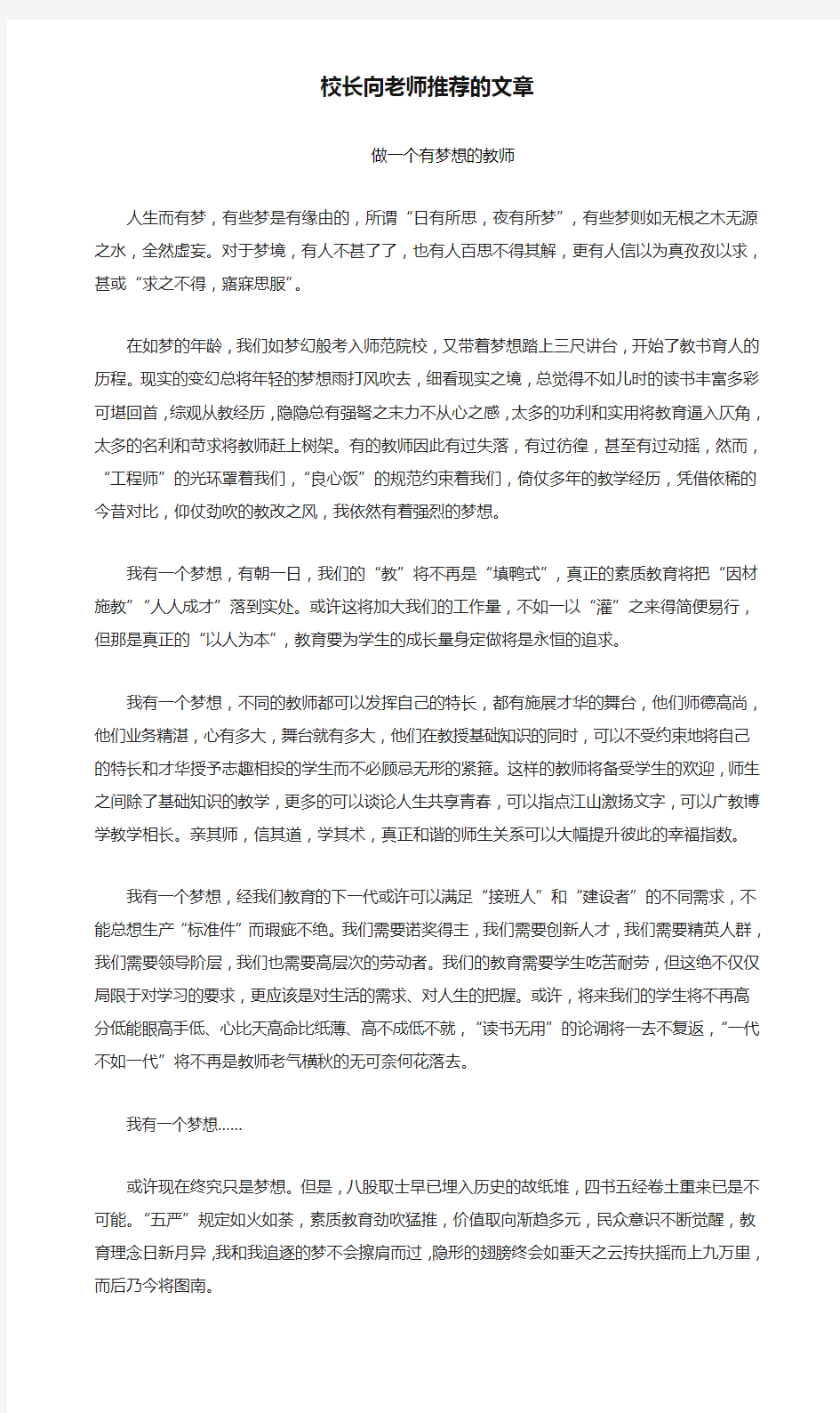 校长向老师推荐的文章              做一个有梦想的教师