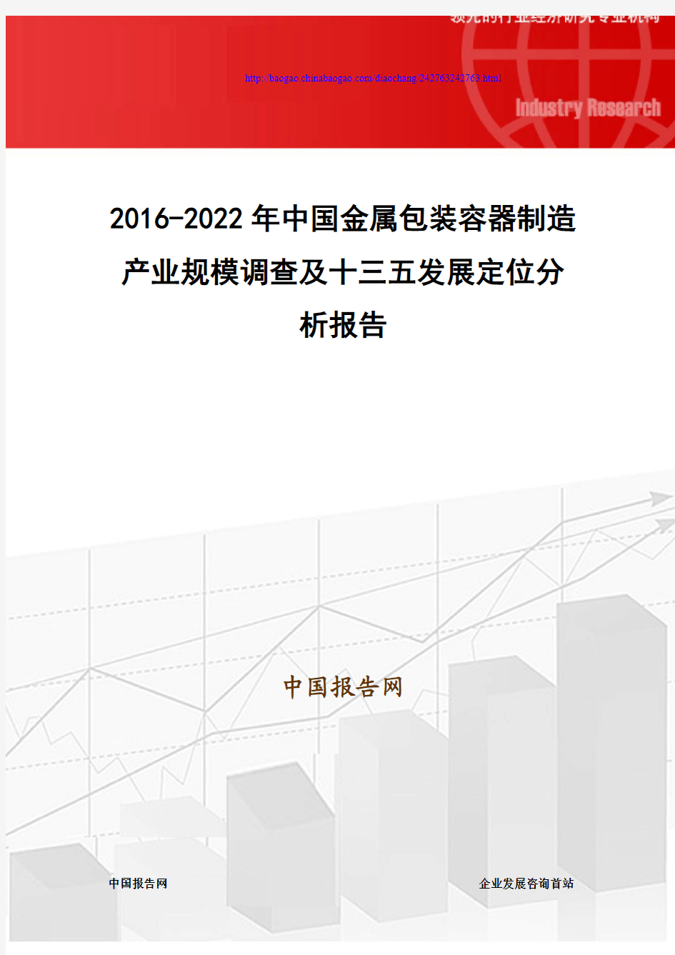 2016-2022年中国金属包装容器制造产业规模调查及十三五发展定位分析报告