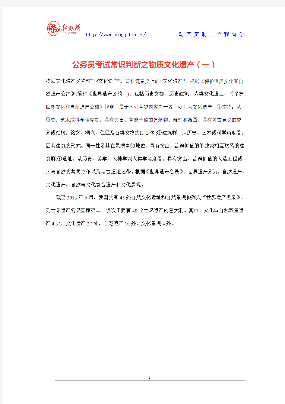 公务员考试常识判断之物质文化遗产(一)