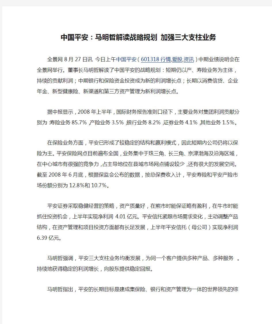 中国平安：马明哲解读战略规划 加强三大支柱业务