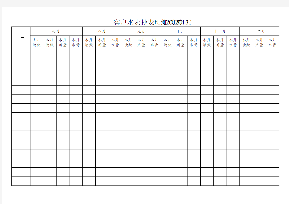 水抄表记录表格通用版