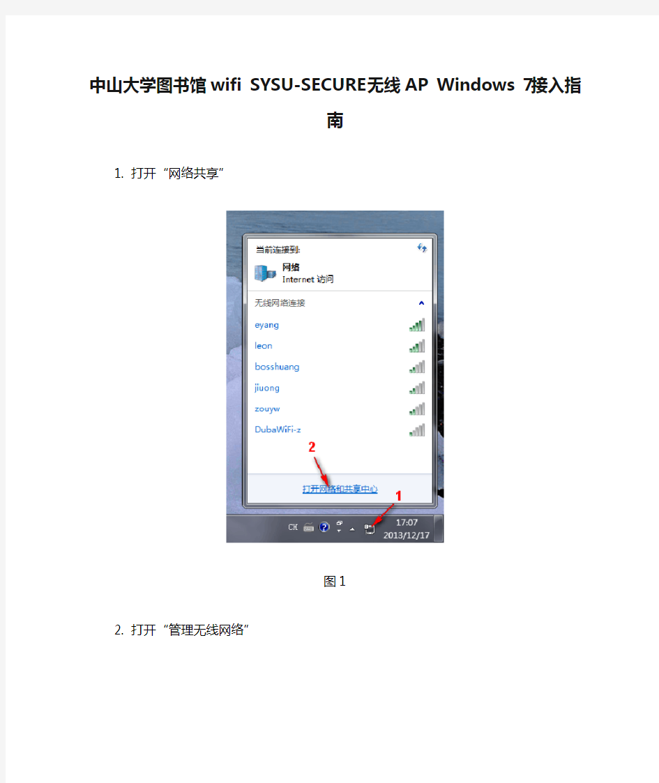 中山大学图书馆wifi SYSU-SECURE无线AP Windows 7接入指南