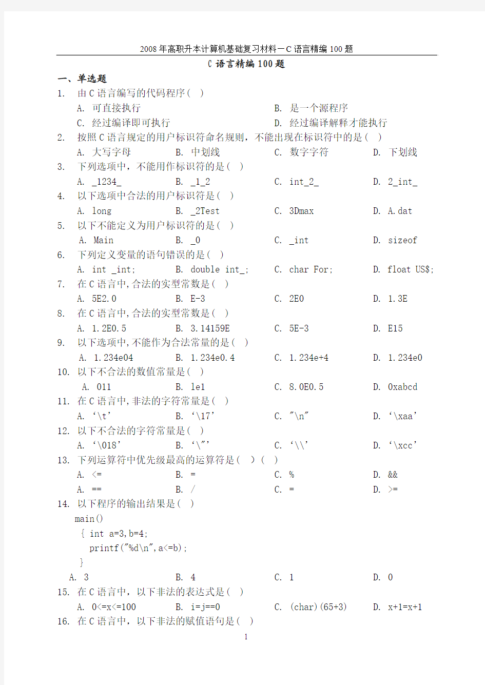 C语言精编100题(C语言考试题库) ( 1 )