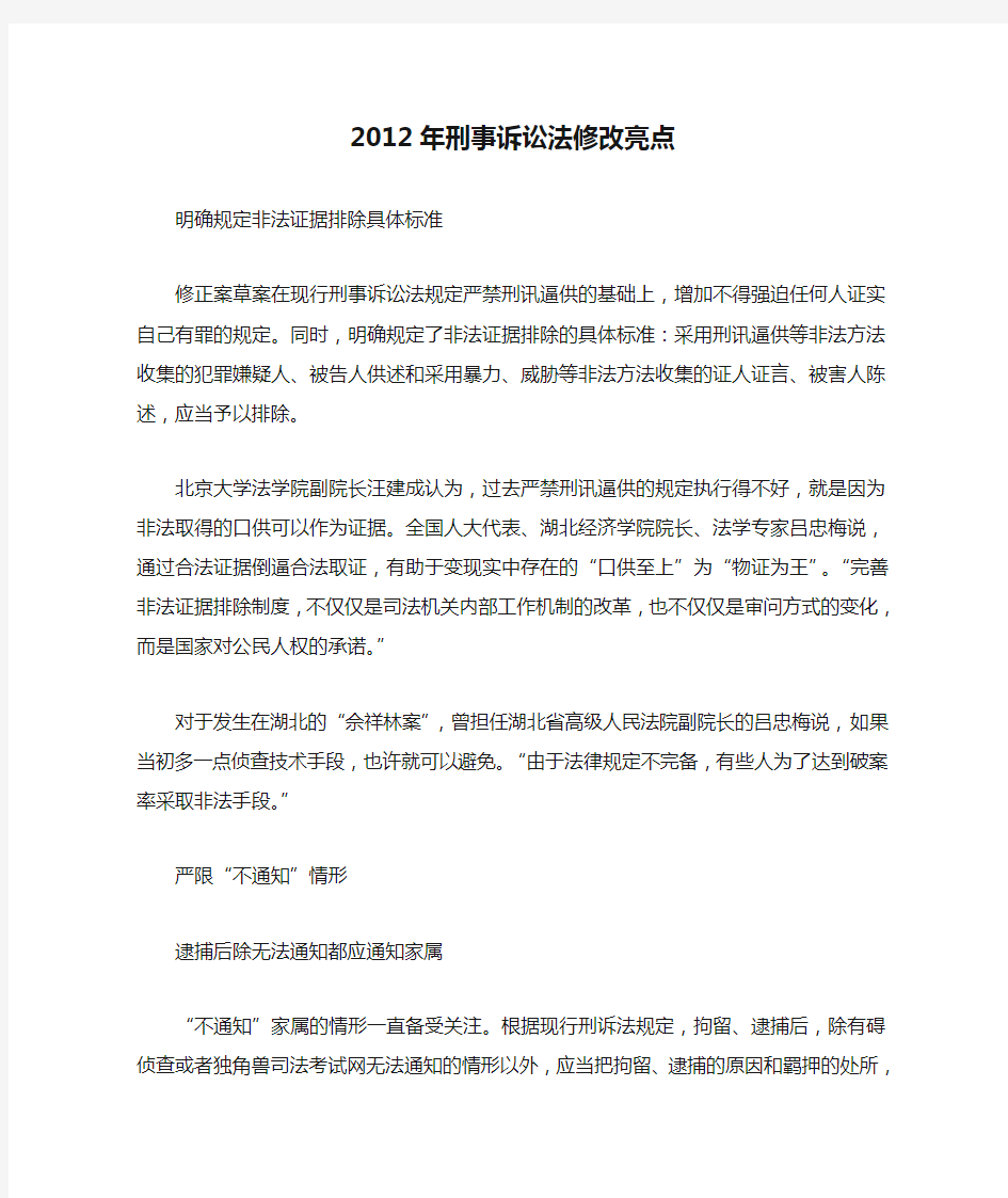 2012年刑事诉讼法修改亮点