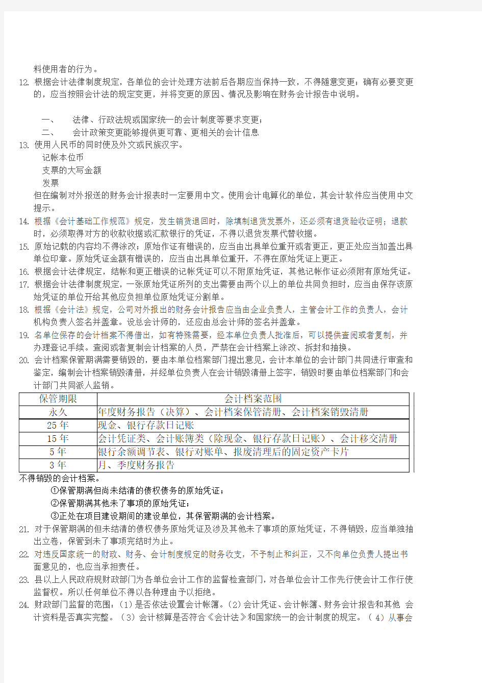 《财经法规与会计职业道德》考试重点