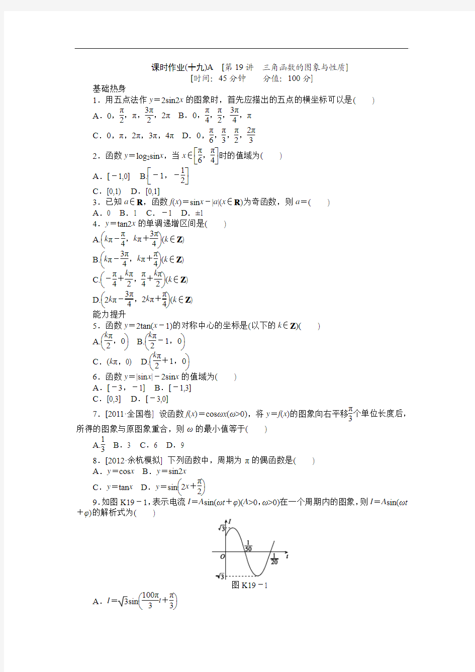 2013届高三人教A版文科数学一轮复习课时作业(19)三角函数的图象与性质A)