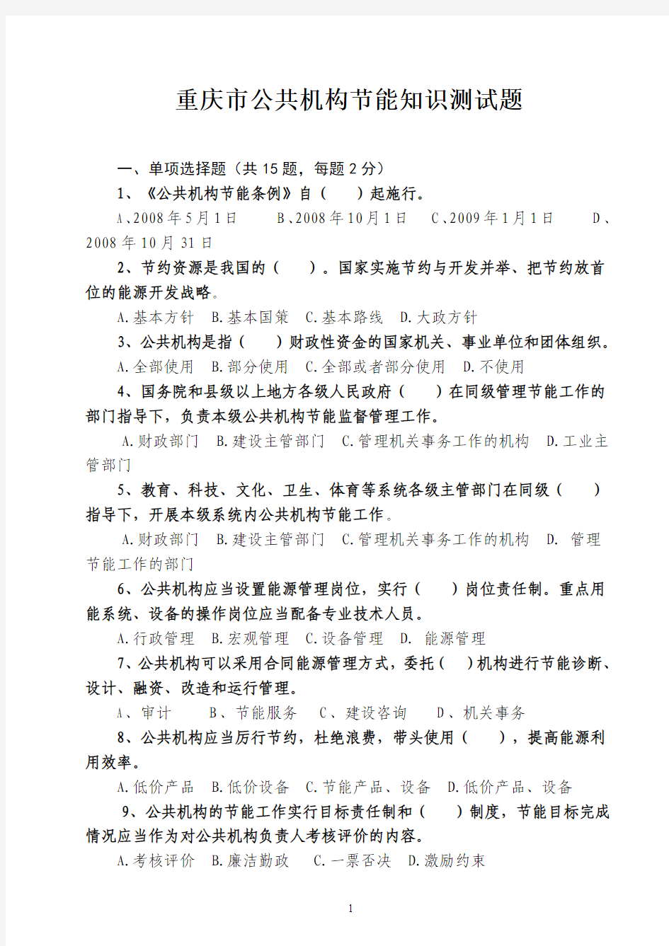 重庆市公共机构节能知识测试题[1]