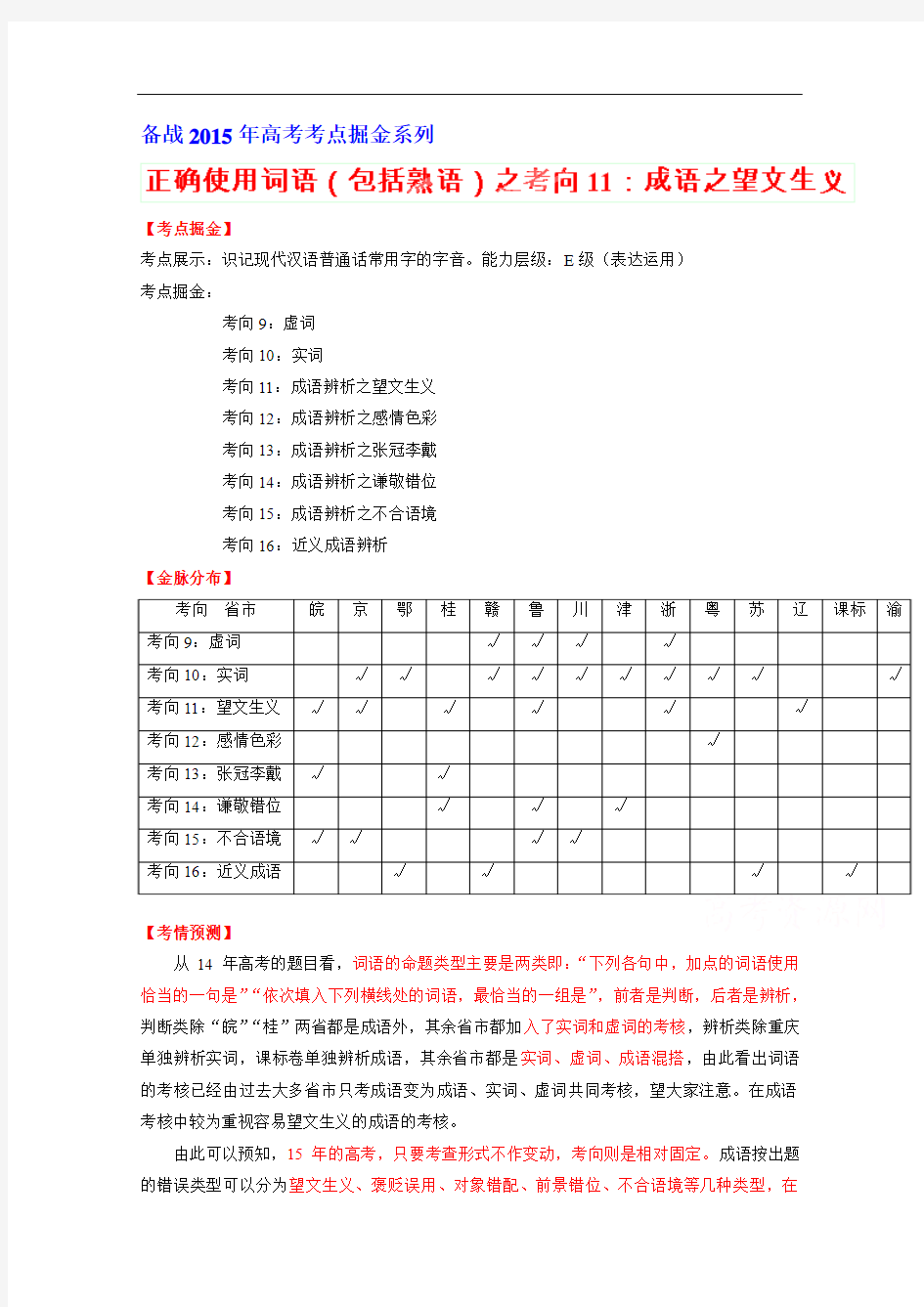 2015年高考语文考点总动员考向11 成语辨析之望文生义(解析版)]