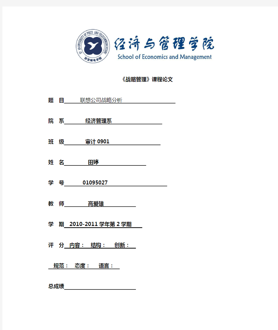 中文联想公司战略分析