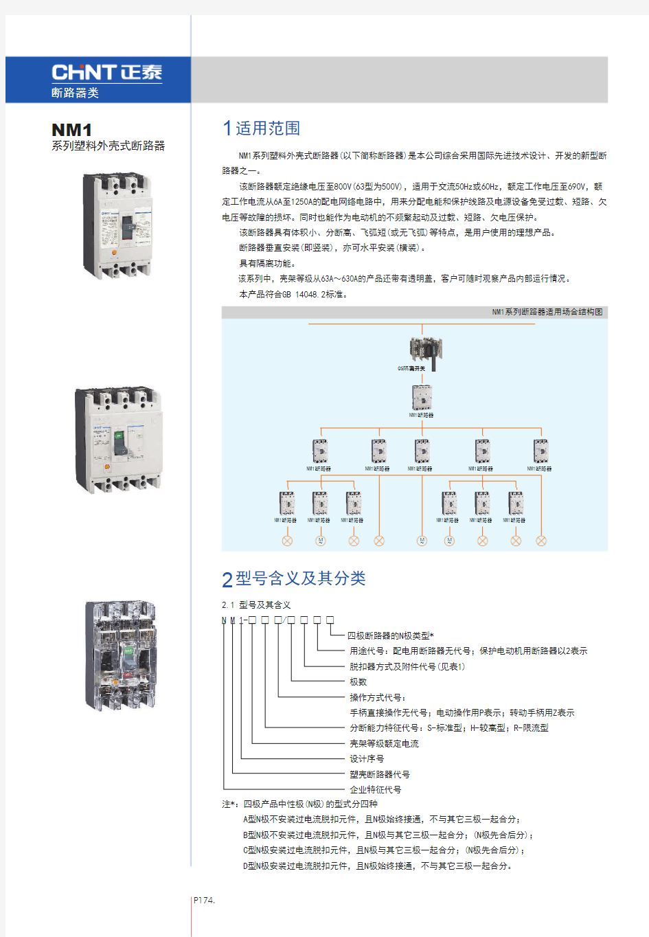 NM1 塑壳断路器(正泰)