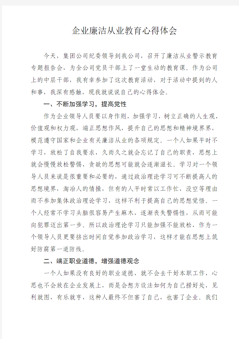 保卫科廉洁从业教育心得体会