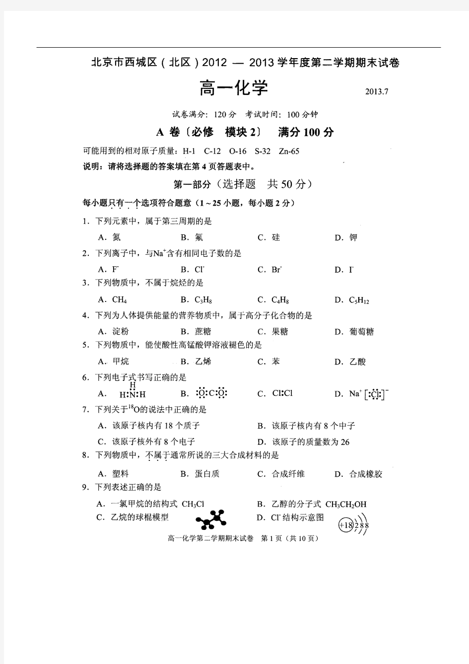 北京市西城区(北区)2012-2013学年度第二学期高一年级化学试卷及答案