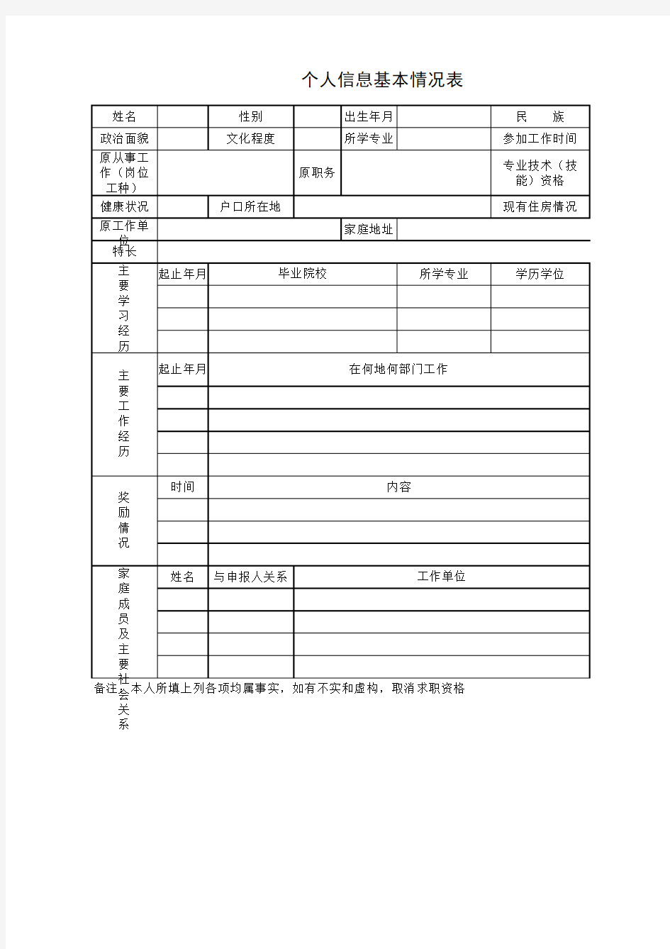 个人信息基本情况表