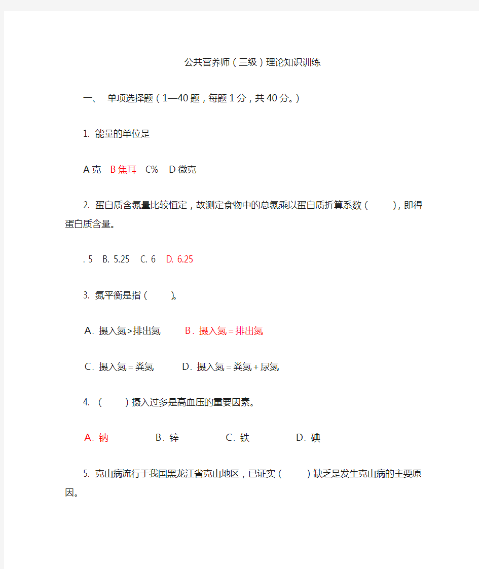 公共营养师三级技能+理论题库(红色答案)