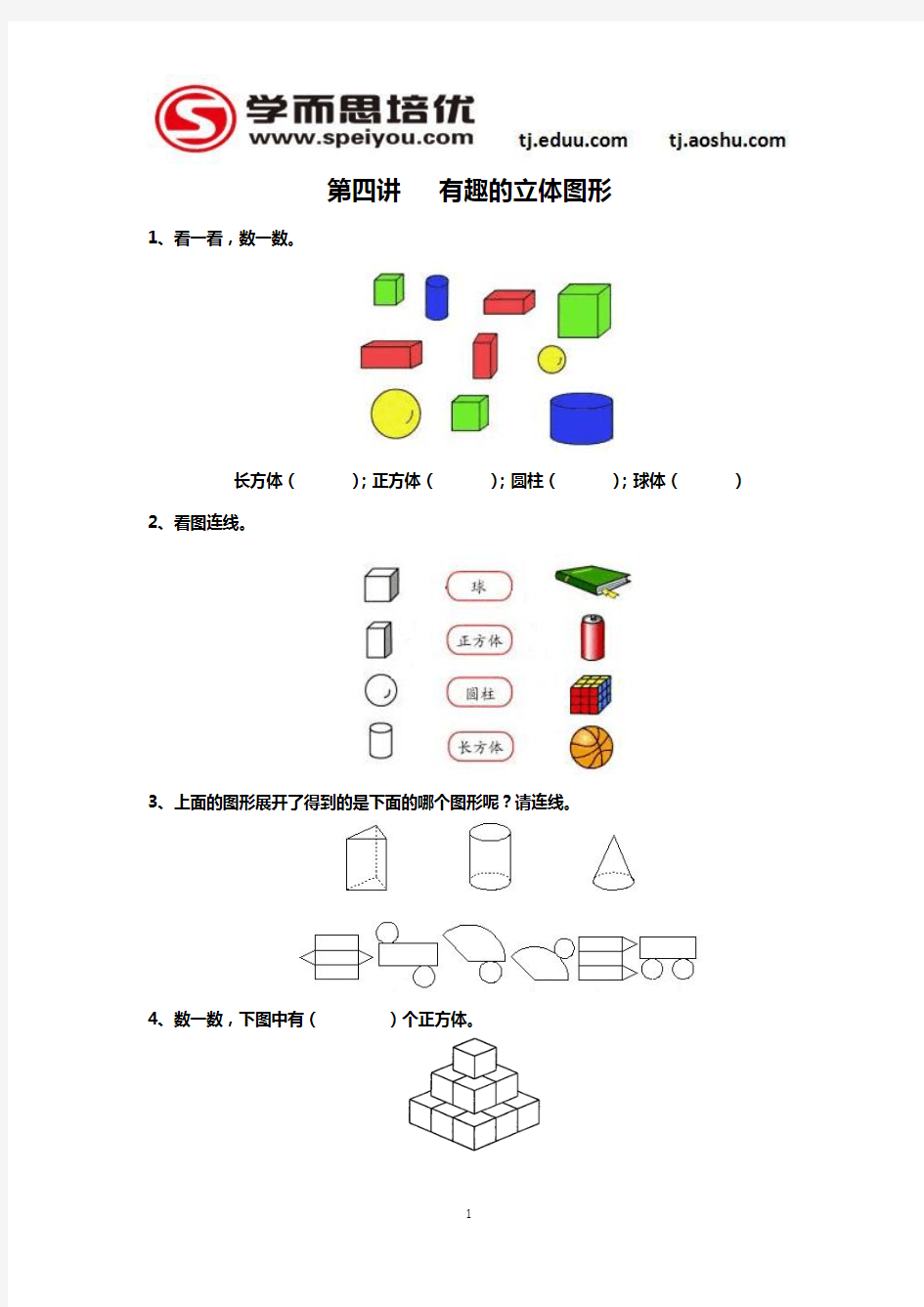 一年级奥数-立体图形