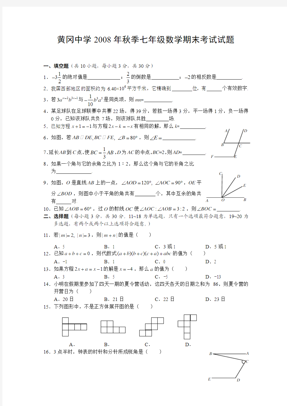 2008-2009年秋季黄冈中学七年级数学期末考试试题