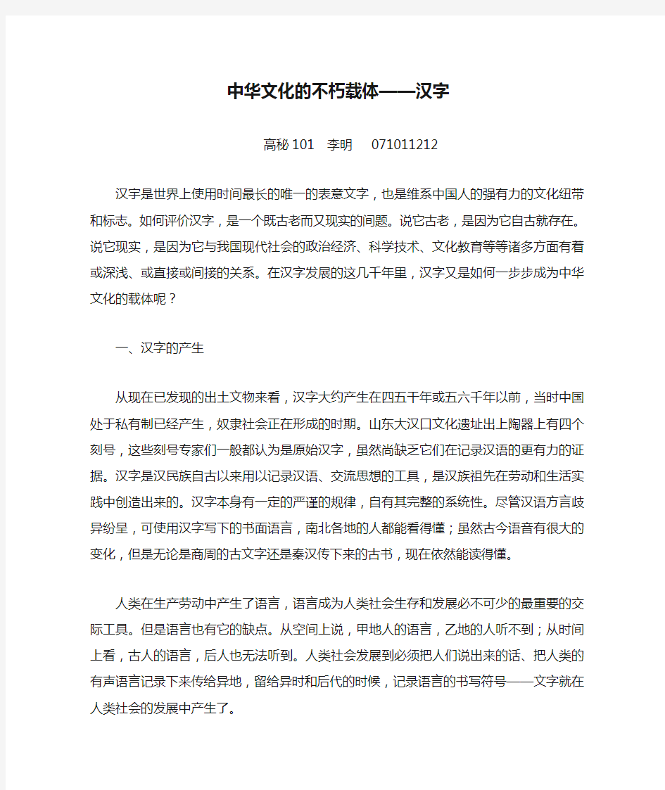 中华文化的不朽载体——汉字