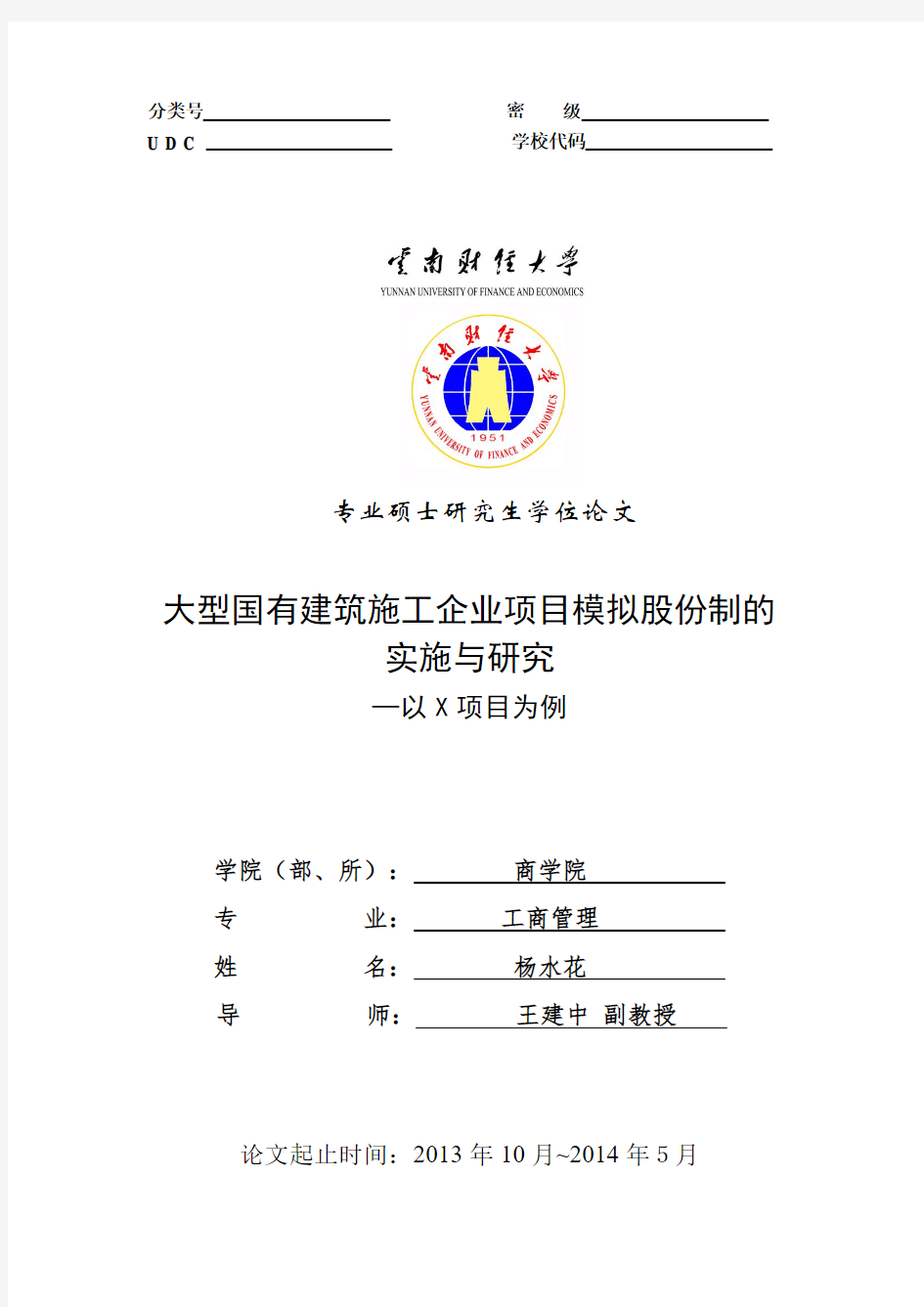 大型国有建筑施工企业项目模拟股份制的实施与研究-以X项目为例