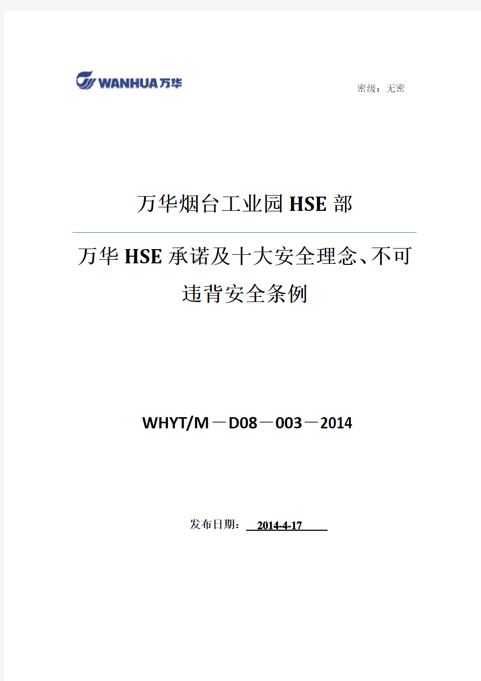 WHYT-M-D08-003-2014万华HSE承诺及十大安全理念、不可违背安全条例