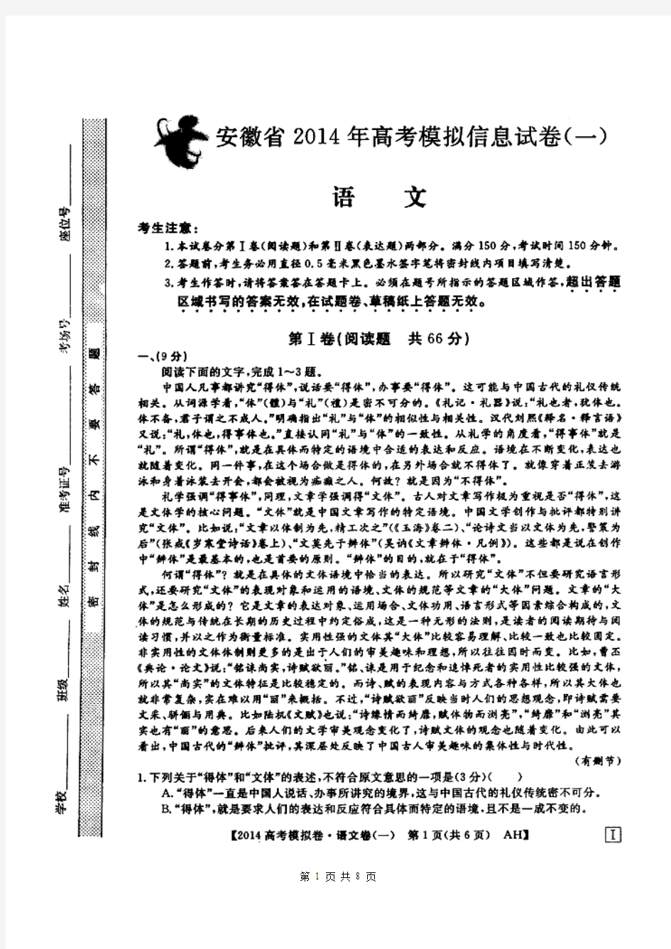 2014届安徽省高考模拟信息考试试题语文试题(一)(含答案解析)扫描版