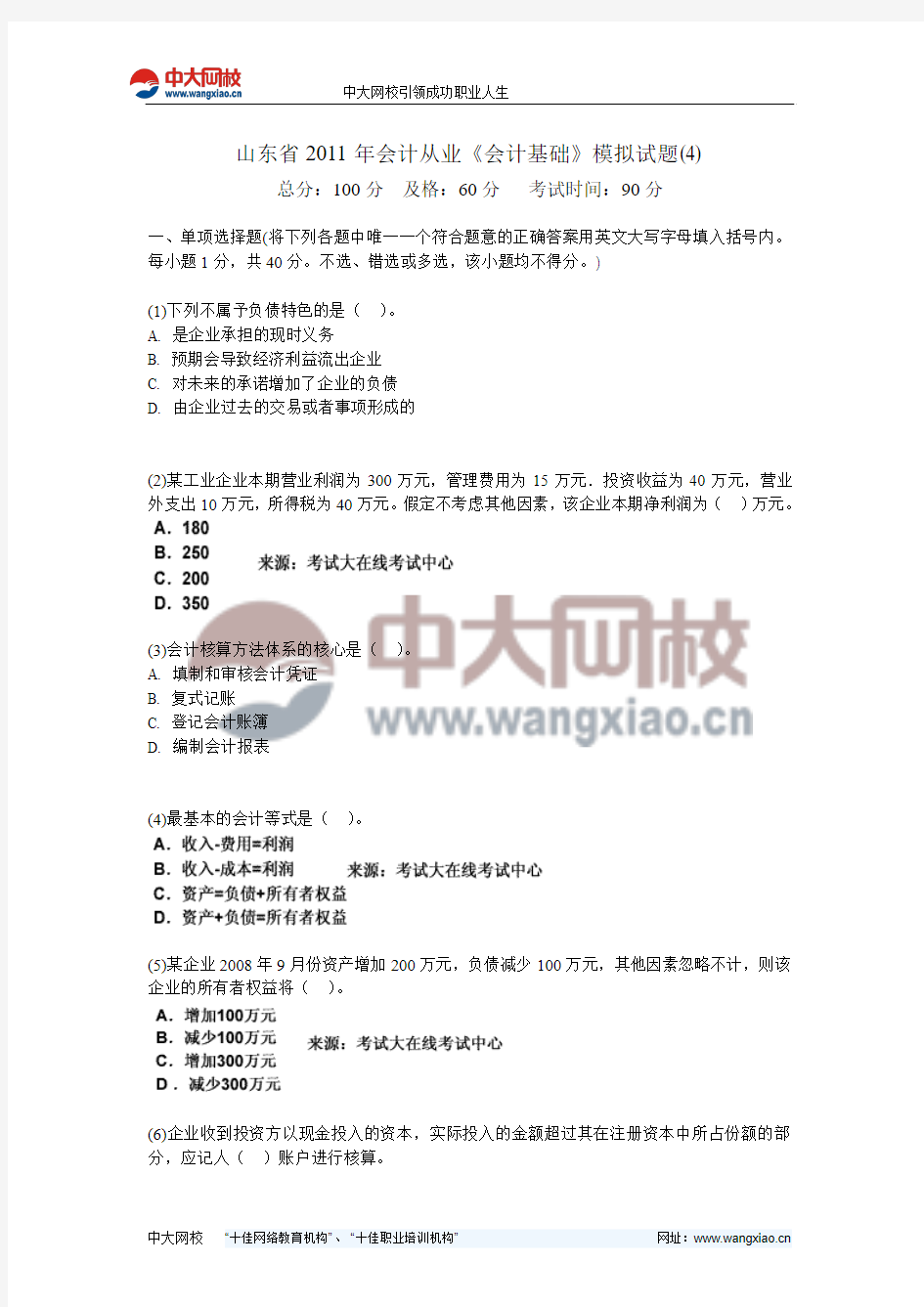 山东省2011年会计从业《会计基础》模拟试题(4)-中大网校