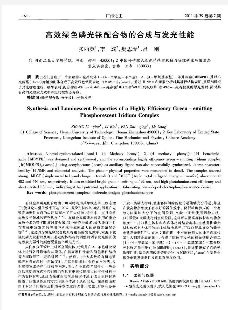 高效绿色磷光铱配合物的合成与发光性能