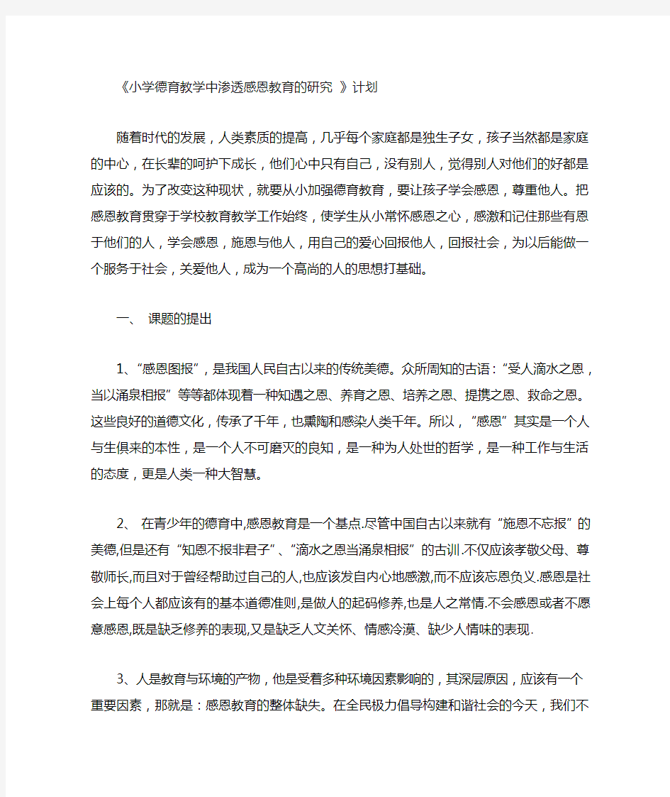 小学德育教学中渗透感恩教育的研究计划