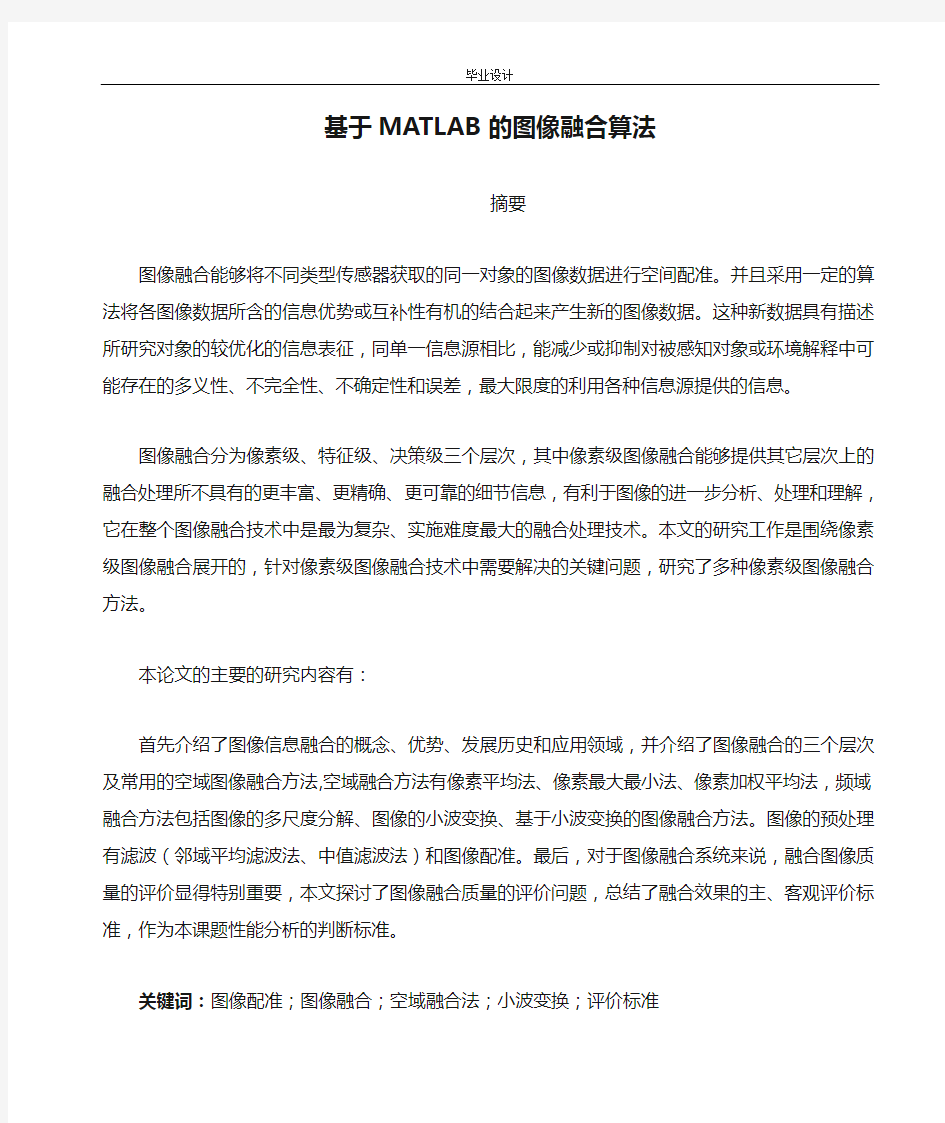 基于MATLAB的图像融合算法