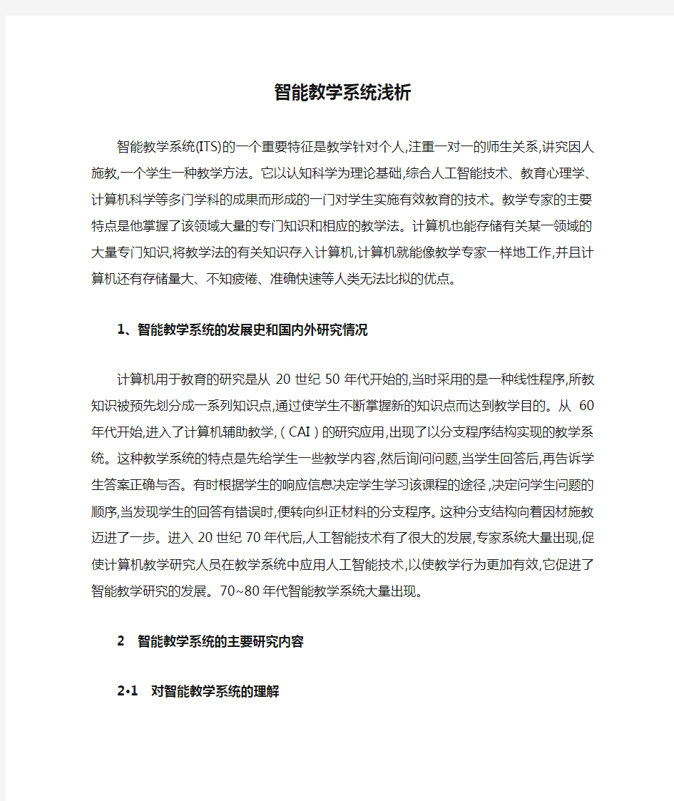 智能教学系统浅析