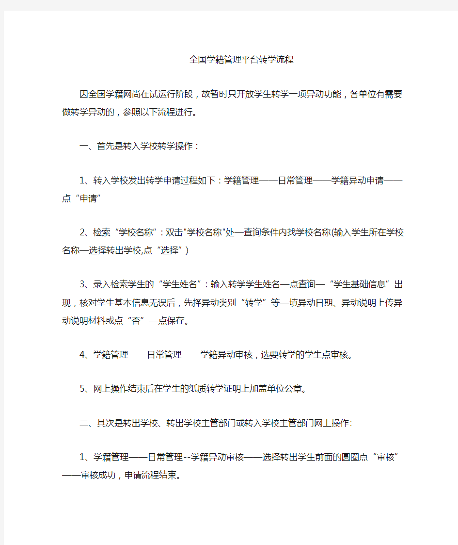 全国学籍网转学流程