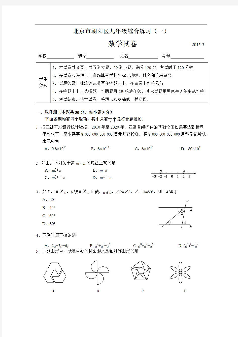 2014-2015学年北京市朝阳区2015年初三数学一模试题(含答案)